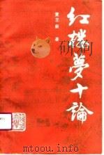 红楼梦十论   1990  PDF电子版封面    黄立新 