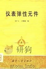 仪表弹性元件   1981  PDF电子版封面  15034·2219  刘广玉，庄肇康编 