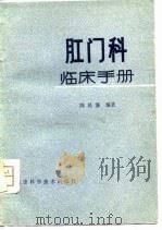 肛门科临床手册   1980  PDF电子版封面  14211·10  陈民藩编著 