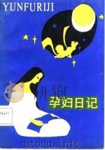 孕妇日记   1987  PDF电子版封面  7538503056  沈永泰，王湘编写 