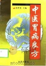 中医胃病良方   1999  PDF电子版封面  750820834X  孙世发主编 