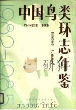 中国鸟类环志年鉴  1982-1985（1987 PDF版）