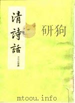 清诗话  上册   1963年09月第1版  PDF电子版封面    王夫之等 
