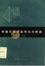 西藏农牧林自然经济概要   1985  PDF电子版封面  17170·20  苟灵编 