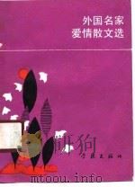外国名家爱情散文选（1989 PDF版）