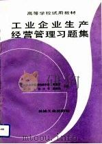 工业企业生产经营管理习题集   1992  PDF电子版封面  7111030435  蒋葆芳，赵裕琮主编 