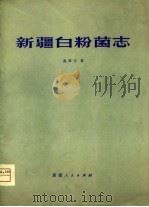 新疆白粉菌志   1979  PDF电子版封面  13098·9  赵振宇著 