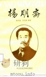 杨明斋（1988 PDF版）