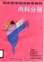 临床医学继续教育教材  内科分册（1990 PDF版）