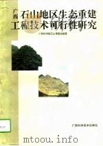 广西石山地区生态重建工程技术可行性研究   1994  PDF电子版封面  7806191526  广西科学院石山课题组编著 