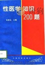 性医学知识200题（1996 PDF版）