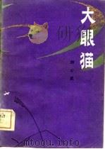 大眼猫   1981  PDF电子版封面  10103·237  刘心武著 