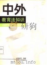 中外教育法知识   1987  PDF电子版封面  7561001509  何瑞琨编著 