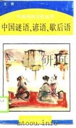 中国谜语、谚语、歇后语（1989 PDF版）