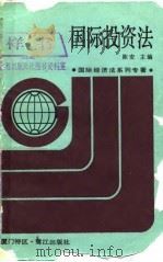 国际投资法   1987  PDF电子版封面  7805330514  陈安主编 