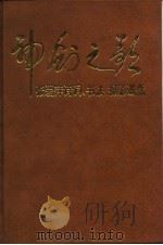 神剑之歌  张爱萍诗词、书法、摄影选集（1991 PDF版）