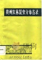 贵州农林昆虫分布名录   1984  PDF电子版封面  13115·50  贵州动物志编委会编 