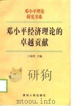 邓小平经济理论的卓越贡献（1998 PDF版）