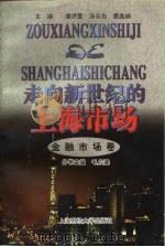 走向新世纪的上海市场  金融市场卷（1997 PDF版）