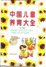 中国儿童养育大全  0-12岁（1995 PDF版）