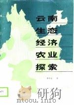 云南生经济农业探索（1989 PDF版）