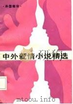 中外爱情小说精选  第4分册  外国部分（1986 PDF版）