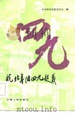 皖北阜阳四九起义（1986 PDF版）