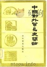 中国对外贸易史简论   1981  PDF电子版封面  4222·11  李康华编著 