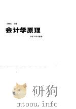 会计学原理   1988  PDF电子版封面  7209005919  王敬东主编 