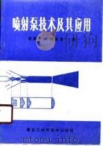 喷射泵技术及其应用   1990  PDF电子版封面  7538811729  胡湘韩，阚瑞清著 
