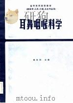 高等医药院校教材  耳鼻咽喉科学  第2版   1979  PDF电子版封面    魏能润 