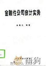 金融性公司会计实务   1993  PDF电子版封面  7504911917  李尊农编著 