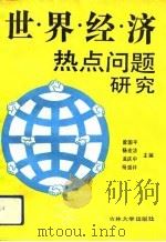 世界经济热点问题研究   1991  PDF电子版封面  7560110169  曾国平等主编 