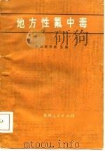 地方性氟中毒   1986  PDF电子版封面  14115·104  贵阳医学院主编 