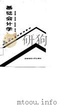 高等院校会计系列教材  基础会计学   1987  PDF电子版封面    毛伯林 