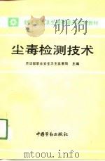尘毒检测技术   1991  PDF电子版封面  7504505390  刘景尧，于令第编 