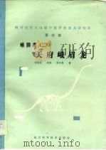 四川自贡大山铺中侏罗世恐龙动物群  第4集  蜥脚类  2  天府峨眉龙（1988 PDF版）