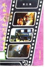 外国儿童惊险电影故事集  第3集   1989  PDF电子版封面  7800161447  林阿绵，王菊生编写 