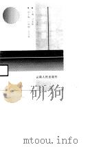 企业管理哲学原理   1991  PDF电子版封面    尹家振 