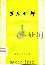 草原红柳  曲艺集   1974  PDF电子版封面    昭盟文化局编 