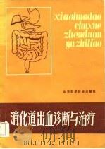 消化道出血诊断与治疗   1986  PDF电子版封面  14195·231  （日）吉利和主编；袁孟彪等译 