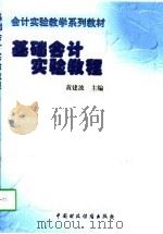 基础会计实验教程   1997  PDF电子版封面  7500532512  黄建波主编 