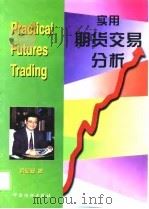 实用期货交易分析（1998 PDF版）