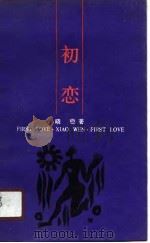 初恋（1990 PDF版）