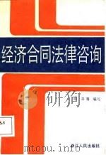 经济合同法律咨询   1988  PDF电子版封面  7213001345  邵平等编写 