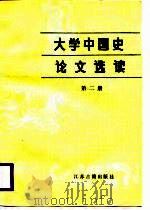 大学中国史论文选读  第2册（1986 PDF版）