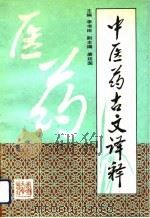 中医药古文译释   1991  PDF电子版封面  7561015372  李书田等编著 