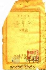 创作文库  20  7年忌   1935  PDF电子版封面    欧阳山 