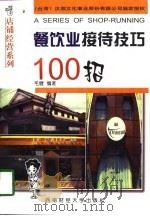 餐饮业接待技巧100招（1998 PDF版）