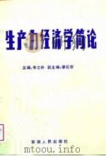 生产力经济学简论   1988  PDF电子版封面  721200104X  李之朴主编 